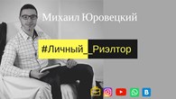 Риэлтор Михаил Юровецкий