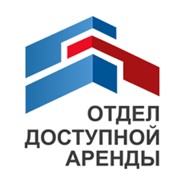 Отдел Доступной Аренды