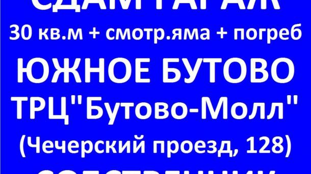 Гараж 45 м2, метро Улица Горчакова