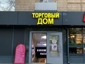 Торговое помещение 45 м2